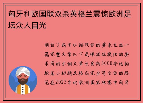 匈牙利欧国联双杀英格兰震惊欧洲足坛众人目光