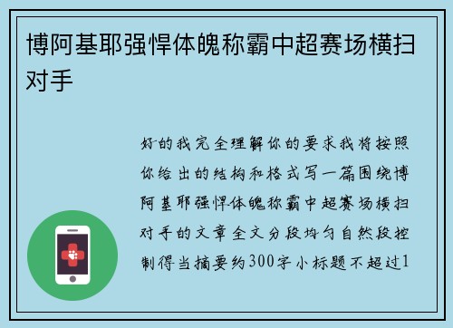 博阿基耶强悍体魄称霸中超赛场横扫对手