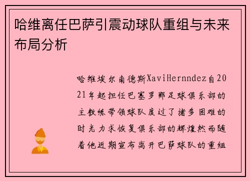 哈维离任巴萨引震动球队重组与未来布局分析