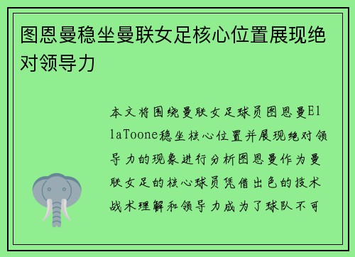 图恩曼稳坐曼联女足核心位置展现绝对领导力