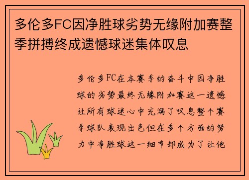 多伦多FC因净胜球劣势无缘附加赛整季拼搏终成遗憾球迷集体叹息