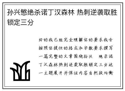 孙兴慜绝杀诺丁汉森林 热刺逆袭取胜锁定三分