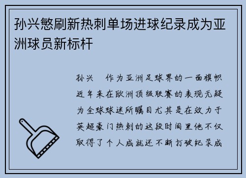 孙兴慜刷新热刺单场进球纪录成为亚洲球员新标杆