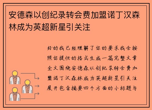 安德森以创纪录转会费加盟诺丁汉森林成为英超新星引关注
