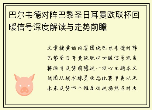 巴尔韦德对阵巴黎圣日耳曼欧联杯回暖信号深度解读与走势前瞻