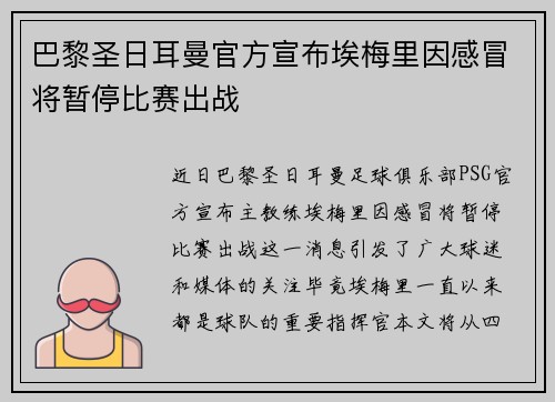 巴黎圣日耳曼官方宣布埃梅里因感冒将暂停比赛出战