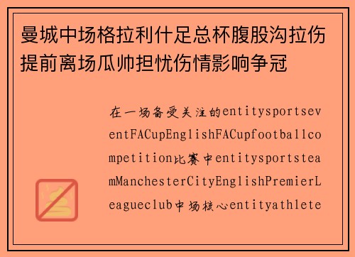 曼城中场格拉利什足总杯腹股沟拉伤提前离场瓜帅担忧伤情影响争冠