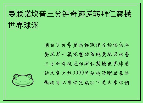 曼联诺坎普三分钟奇迹逆转拜仁震撼世界球迷