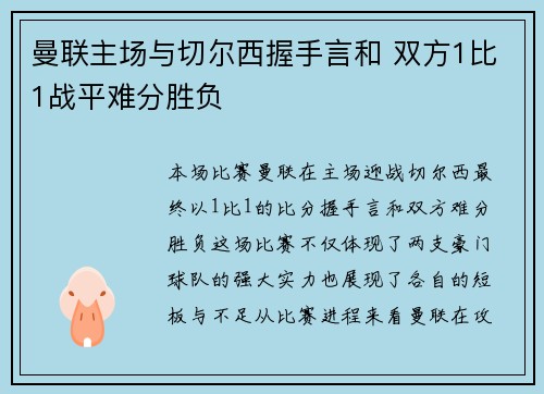 曼联主场与切尔西握手言和 双方1比1战平难分胜负
