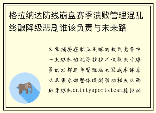 格拉纳达防线崩盘赛季溃败管理混乱终酿降级悲剧谁该负责与未来路